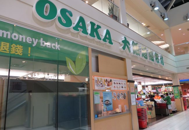 大阪超級市場 (ヤオハンセンター店)