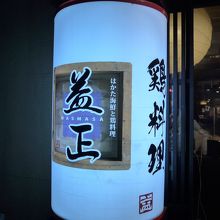 お店の入り口看板です