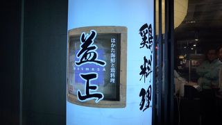 博多の地元の人々が沢山訪れる居酒屋さんです
