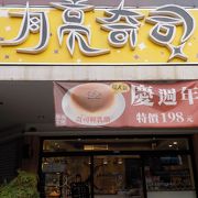 チーズケーキ専門店 『 Moon Cheese 』