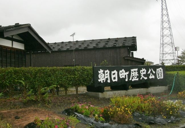 朝日町歴史公園