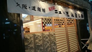 移転した住之江のニューとん助