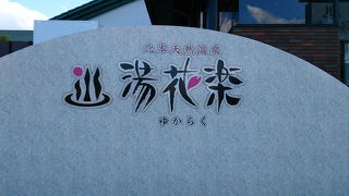 天然温泉炭酸泉