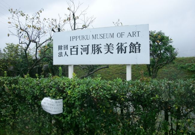 日本・東洋の古美術品を展示する美術館