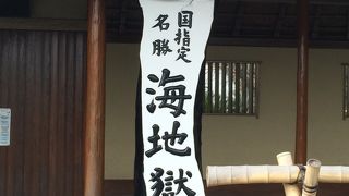 「海地獄」想像以上に綺麗