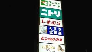 フレンドマート・ニトリ・しまむらなどが入っていて便利♪