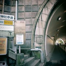 参道の始まりはトンネルわきの古い石階段から