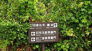 江戸時代の軍事政策が作った町並みに思いを馳せる鍵曲筋を歩く