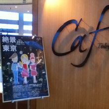 南展望室のカフェ入口付近