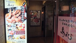 道産地鶏と本格鳥料理専門店 鳥心 札幌駅前店
