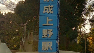 成田空港まであっという間の始発駅