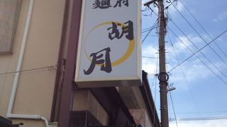 固めの麺　辛さは控えめで安心
