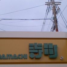 懐かしい雰囲気のある商店街です