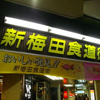 新梅田食道街