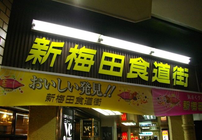 新梅田食道街