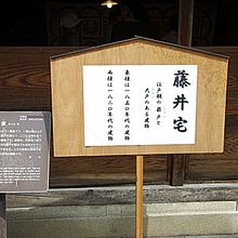 藤井さん宅を知らせる立て看板と説明看板です。