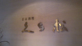 地上123Ｍでおいしい和食を召し上がれ