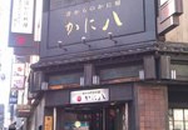 かに八 クチコミ アクセス 営業時間 仙台 フォートラベル