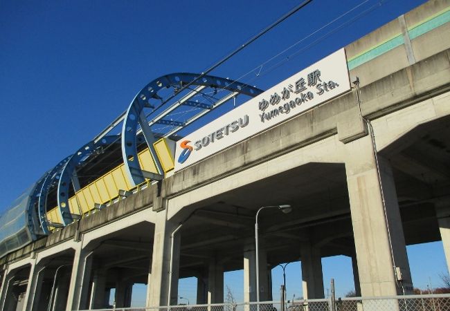 ゆめが丘駅