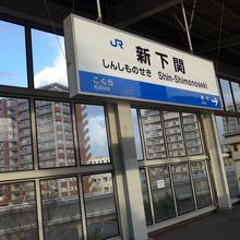 新下関駅のホームです