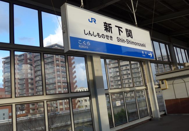 小倉から一つ目の新幹線駅です