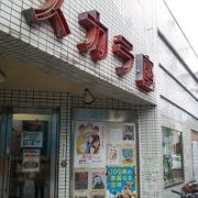 川越の穴場映画館