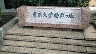 東京大学発祥の地はここ