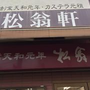 長崎で有名なカステラ屋さん