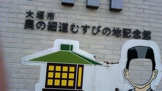 おおがきしオクノホソミチムスビノチキネンカン