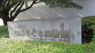 児童書専門の図書館といいますが、どうして