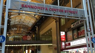 三宮センター街