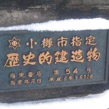 小樽市歴史的建造物を示すプレートの様子
