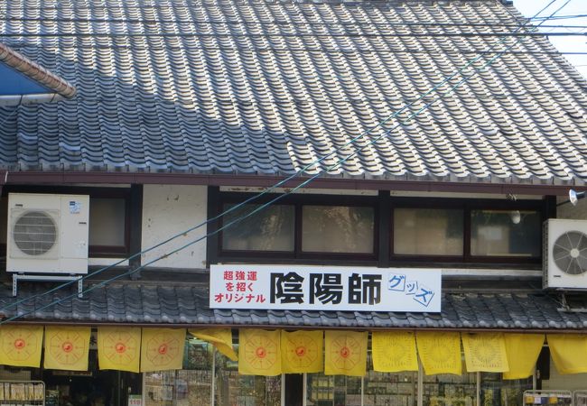 晴明神社の左横にあるお土産屋さん。