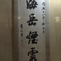 清国全権大使李鴻章の書