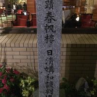 春帆楼は下関の史跡でもあるのです