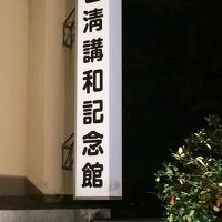 隣接する日清講和記念館?