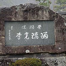 香山公園の標識