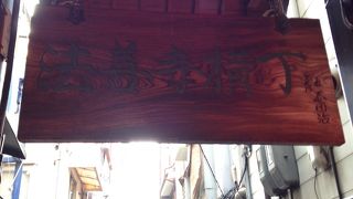 なんとも趣のある小路!!