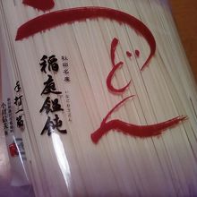 おみやげのうどんもあります。