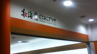 北海道の美味しいものを気軽に購入できる