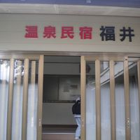 温泉民宿 福井 写真