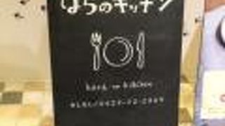 はらのキッチン アトレ吉祥寺店