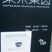 ホテル内のカフェで「CAFE＆BAR 楽水楽山」～伊香保～