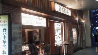 餃子の大人食いでも「西安餃子 赤羽店」