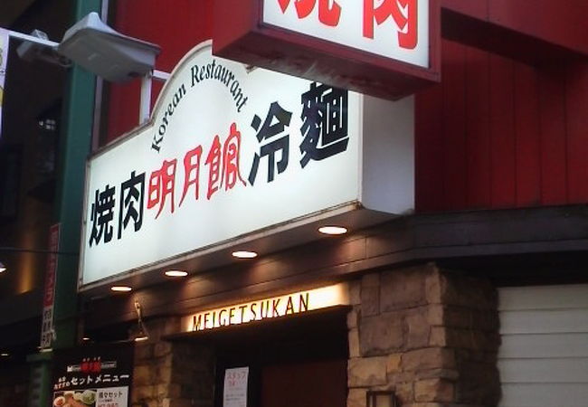 明月館 京橋店 クチコミ アクセス 営業時間 大阪城 京橋 フォートラベル 明月館 京橋店 クチコミ アクセス 営業時間 大阪城 京橋 フォートラベル
