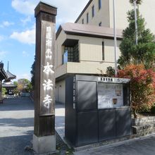 左に進むと本法寺。右側が茶道資料館。