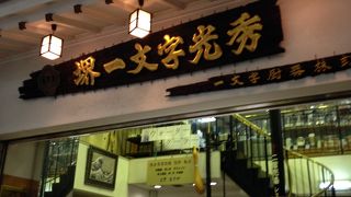 料理に欠かせない刃物屋さん!!