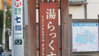 無料の足湯公園です。