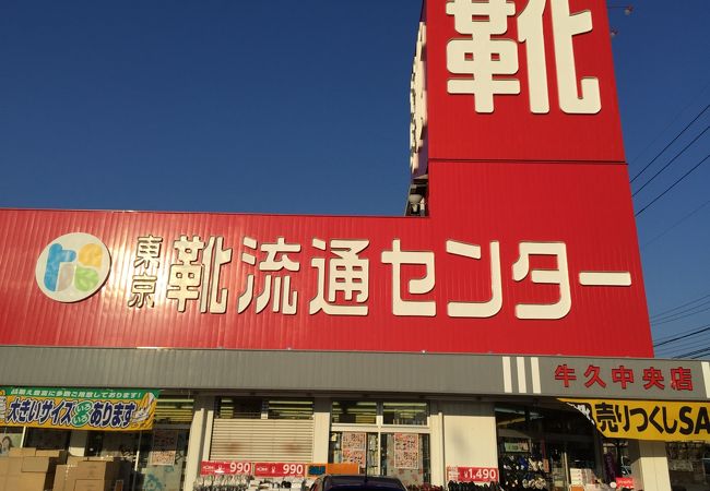 東京靴流通センター (牛久柏田店) クチコミ・アクセス・周辺情報｜牛久