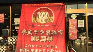 地元で愛されて、１００年